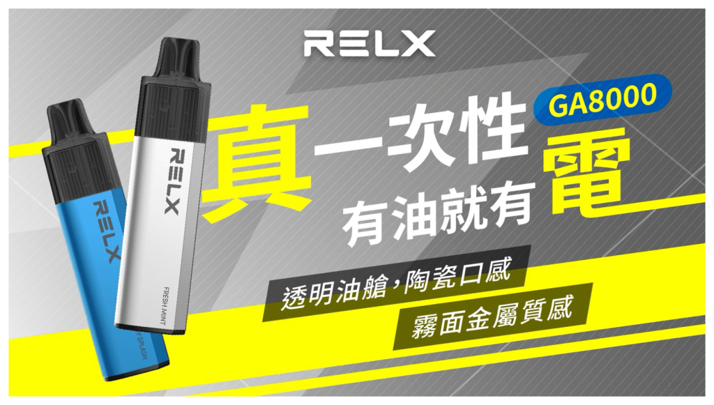 RELX 拋棄式8000口