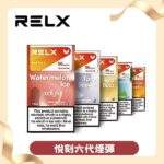 RELX悅刻六代煙彈 勁涼鐵觀音｜清香茶韻風味・現貨3顆入・通用4/5/6代主機：圖片 4