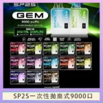 SP2S GEM 9000 拋棄式電子煙 | 一次性9000口 · 16種口味現貨