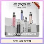 SP2S Max Alpha主機 | 適配MAX系列煙彈 · 聖誕限定塗裝 · 5色可選