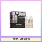 SP2S MAX煙彈 | 適配MAX系列主機 · 4ml×2顆裝 · 多種口味現貨