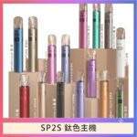SP2S鈦色主機 | 雙檔調節 · 多彩呼吸燈 · 通用一代煙彈 · 16色可選
