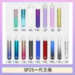 SP2S一代主機 | 金屬機身 · 陶瓷霧化芯 · 通用一代煙彈 · 16色可選