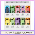 SP2S Apollo 12000 拋棄式電子煙 | 一次性12000口 · 雙模式切換