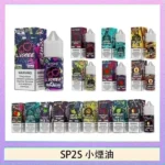 SP2S煙油 | 30ml瓶裝小煙油 · SP2丁鹽煙油 · 16種口味 · 台灣現貨