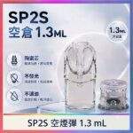 SP2S空煙彈 | 底部註油空殼 · 一代通用空倉1.3ml · 上下分離式空彈