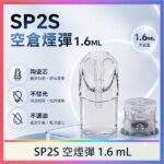 SP2S空煙彈 | 一代通用空倉 · 1.6ml不發光空彈 · 煙彈殼批發現貨