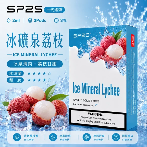思博瑞SP2S煙彈-冰礦泉荔枝口味.webp SP2S煙彈【冰礦泉荔枝】一代通用煙彈 · 2ml×3顆入 · 3%尼古丁:圖片 1