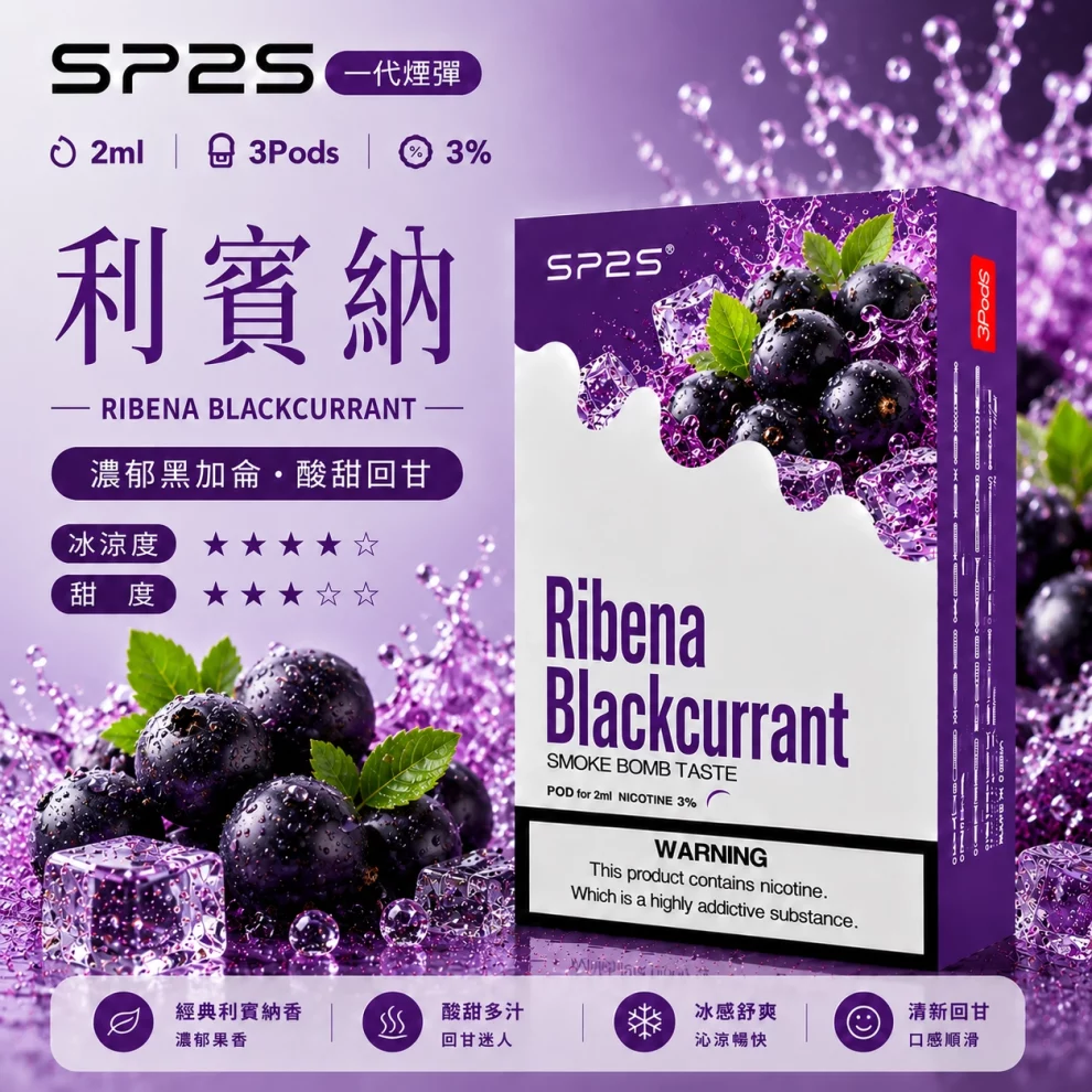 思博瑞SP2S煙彈-利賓納口味.webp SP2S煙彈【利賓納】一代通用煙彈 · 2ml×3顆入 · 3%尼古丁鹽濃度:圖片 1