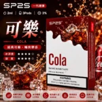 SP2S煙彈【可樂口味】一代通用煙彈 · 2ml×3顆入 · 3%尼古丁鹽
