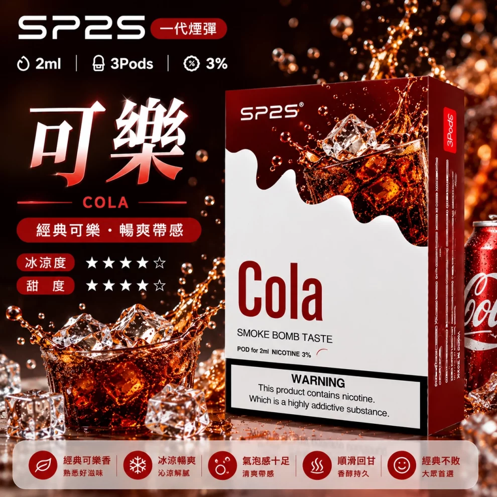 思博瑞SP2S煙彈-可樂口味.webp SP2S煙彈【可樂口味】一代通用煙彈 · 2ml×3顆入 · 3%尼古丁鹽:圖片 1