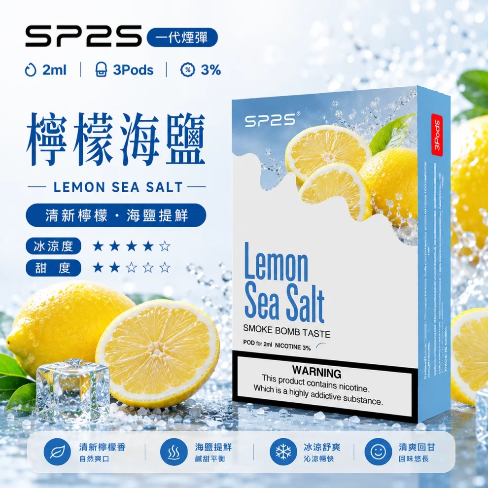 思博瑞SP2S煙彈-檸檬海鹽口味.webp SP2S煙彈【檸檬海鹽】一代通用煙彈 · 2ml×3顆入 · 3%丁鹽濃度:圖片 1