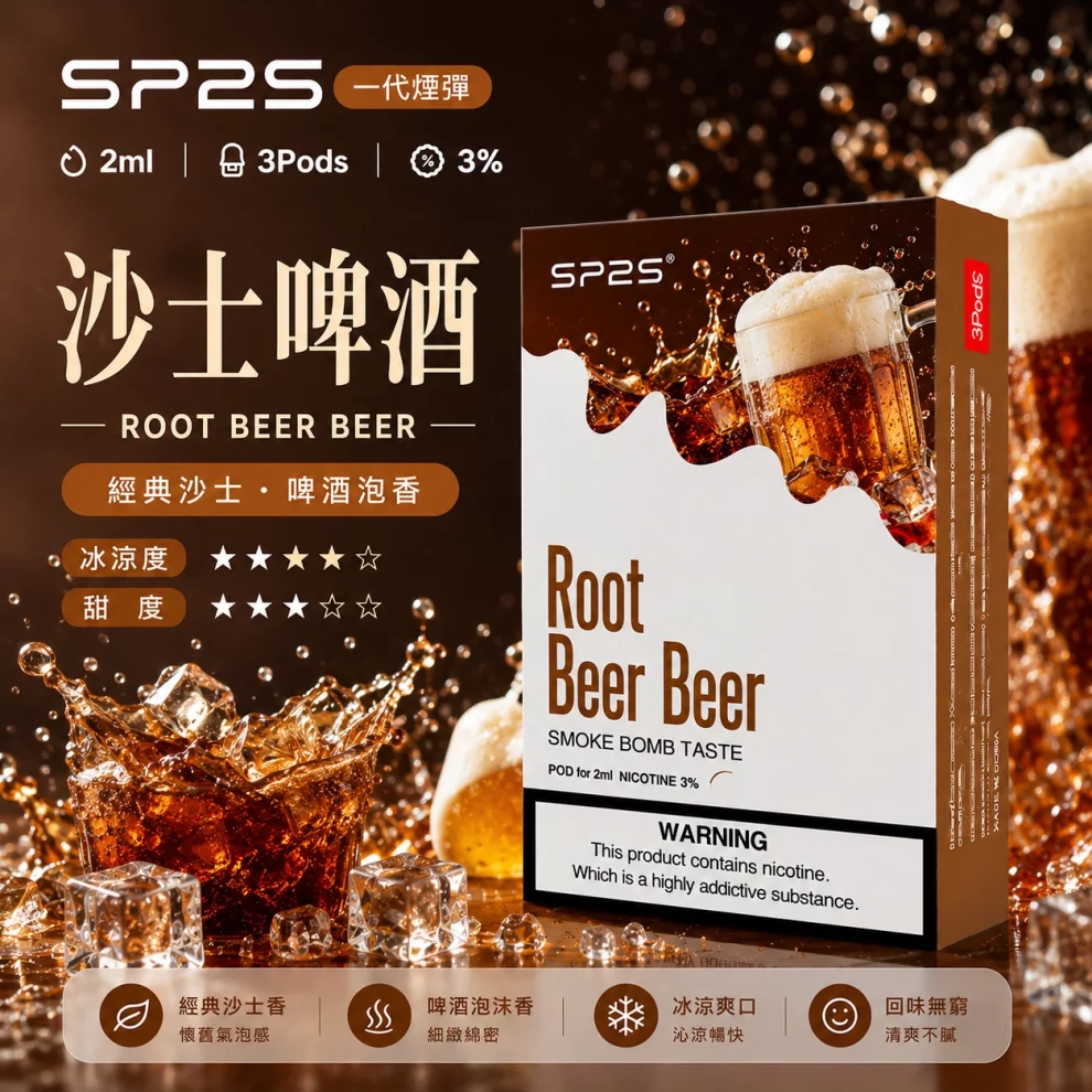 思博瑞SP2S煙彈-沙士啤酒口味.webp SP2S煙彈【沙士啤酒】一代通用煙彈 · 2ml×3顆入 · 3%尼古丁鹽:圖片 1