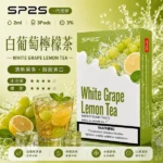 SP2S煙彈【白葡萄凍檸茶】一代通用煙彈 · 2ml×3顆入 · 3%濃度