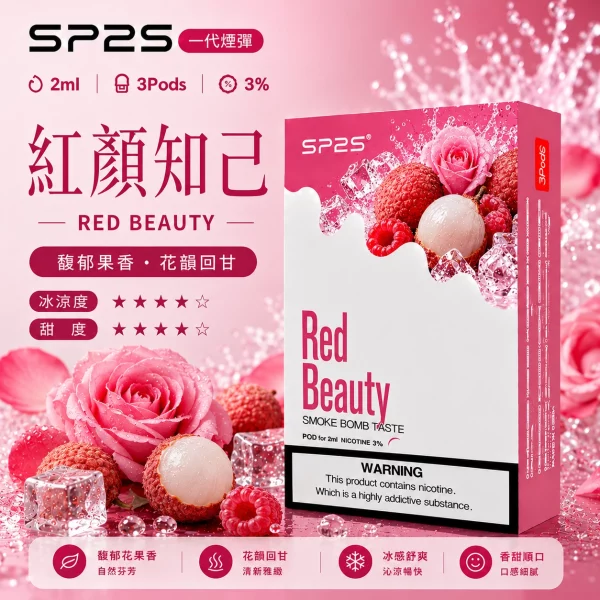 思博瑞SP2S煙彈-紅顏知己口味.webp SP2S煙彈【紅顏知己】一代通用煙彈 · 2ml×3顆入 · 3%尼古丁鹽:圖片 1