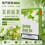 SP2S煙彈【茉莉綠茶】一代通用煙彈 · 2ml×3顆入 · 3%丁鹽濃度