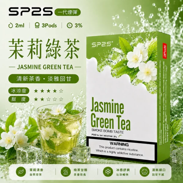思博瑞SP2S煙彈-茉莉綠茶口味.webp SP2S煙彈【茉莉綠茶】一代通用煙彈 · 2ml×3顆入 · 3%丁鹽濃度:圖片 1