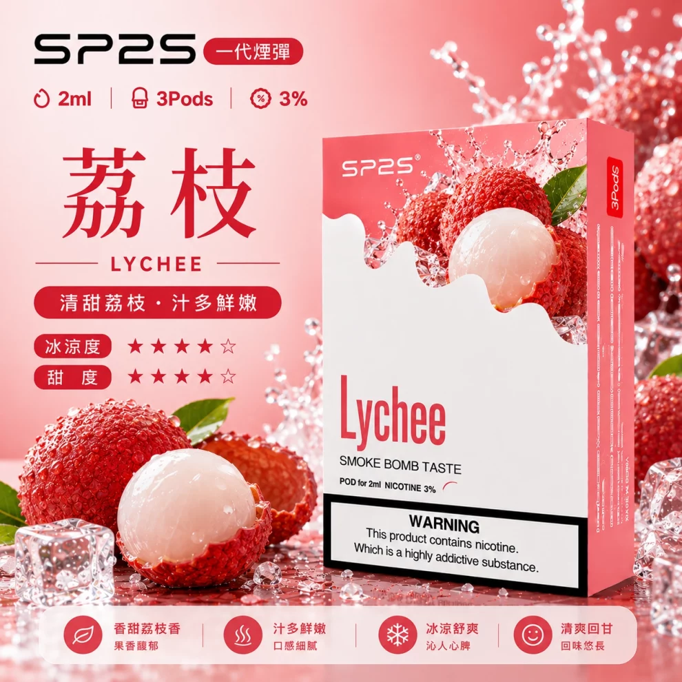 思博瑞SP2S煙彈-荔枝口味.webp SP2S煙彈【荔枝口味】一代通用煙彈 · 2ml×3顆入 · 3%尼古丁鹽:圖片 1