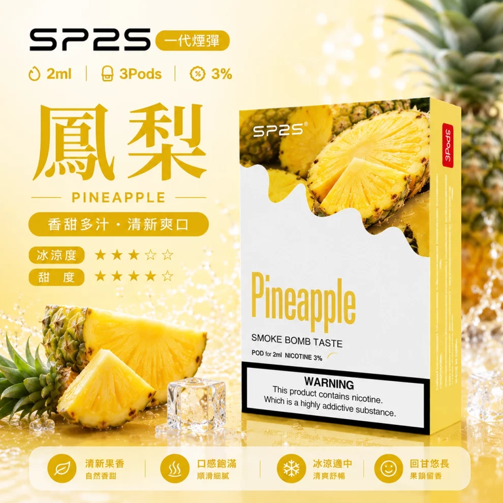 思博瑞SP2S煙彈-鳳梨口味.webp SP2S煙彈【鳳梨口味】一代通用煙彈 · 2ml×3顆入 · 3%尼古丁鹽:圖片 1